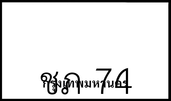 ชภ 74